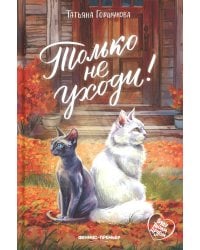 Только не уходи!