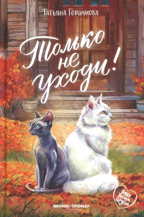 Только не уходи!