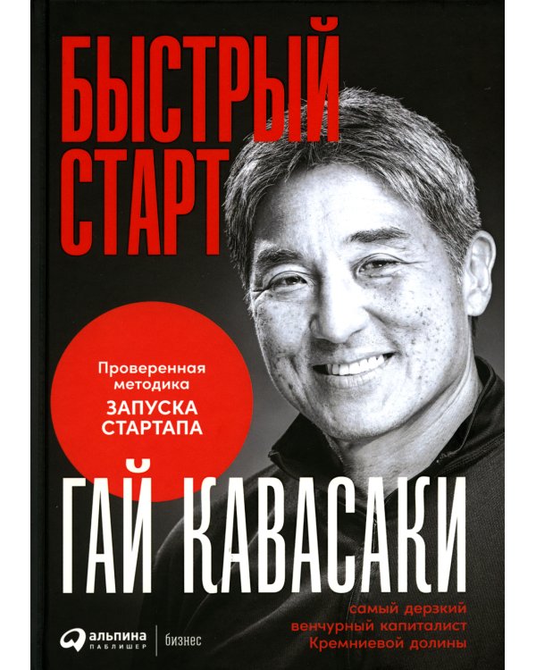 Быстрый старт: Проверенная методика запуска стартапа