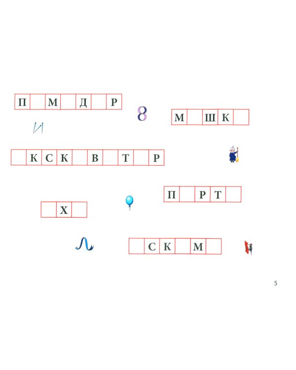 Логопедические шифровки: новые задания: устраняем ошибки на письме