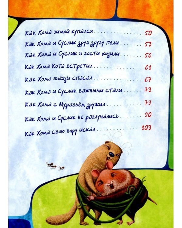 Приключения Хомы и Суслика: сборник