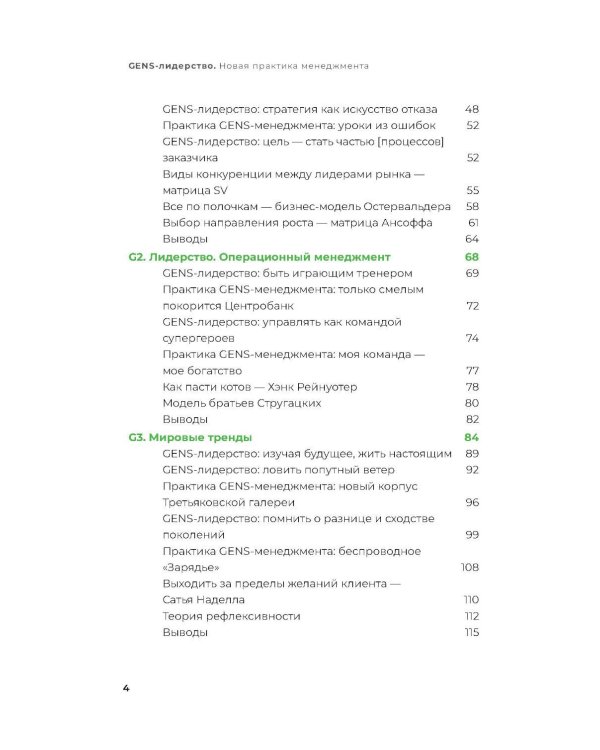 GENS-лидерство: Новая практика менеджмента
