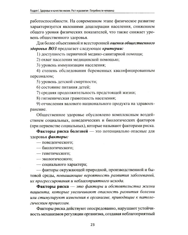 Здоровый человек и его окружение: Учебное пособие. 5-е изд