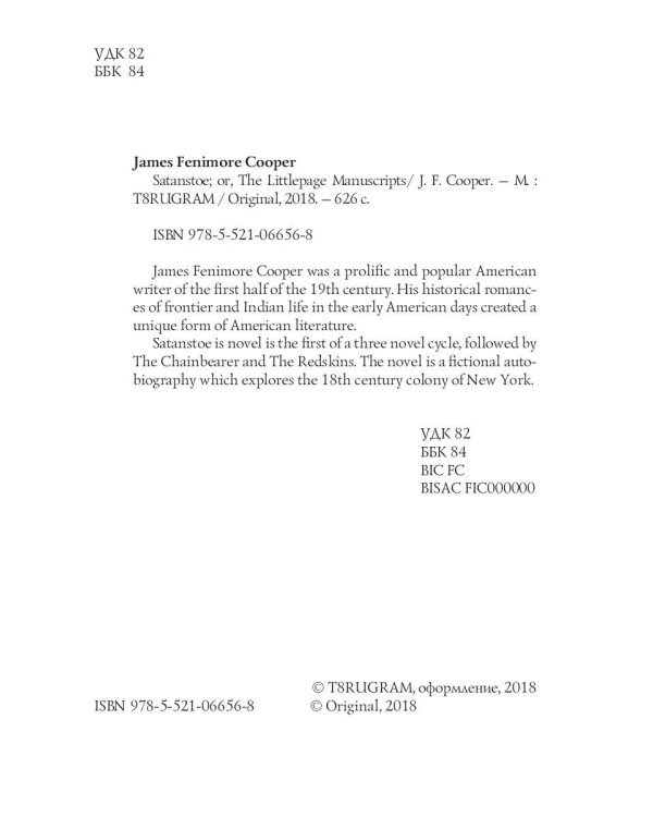 Satanstoe; or, The Littlepage Manuscripts = Сатанстоу: на англ.яз