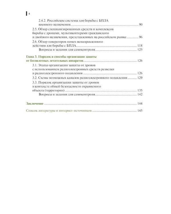 Борьба с беспилотными летательными аппаратами: Учебное пособие