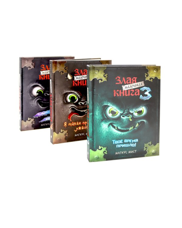 Маленькая злая книга: Кн. 1-5 (комплект из 5-ти книг)
