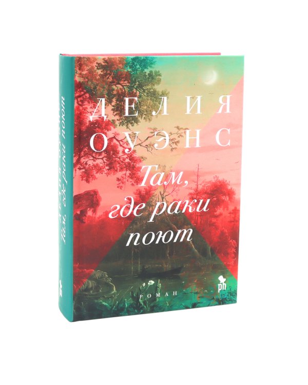 Бестселлеры Фантом: Там, где раки поют; Черные кувшинки; Улица светлячков (комплект из 3-х книг)