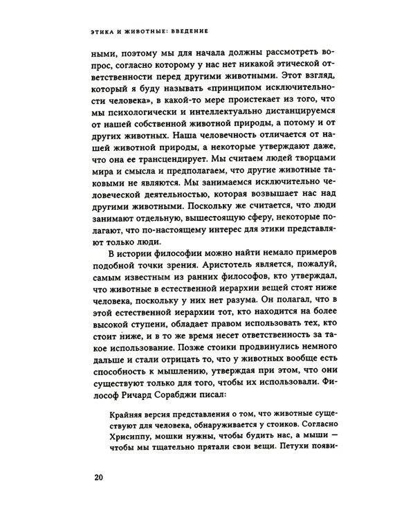 Этика и животные. Введение