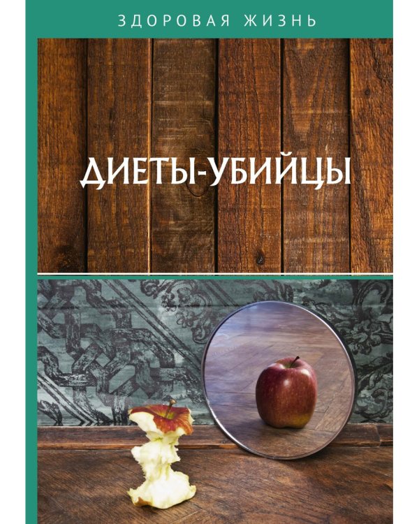 Диеты-убийцы