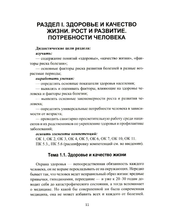 Здоровый человек и его окружение: Учебное пособие. 5-е изд