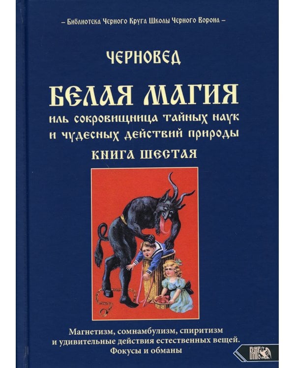 Белая магия иль сокровищница тайных наук и чудесных действий природы. Кн. 6