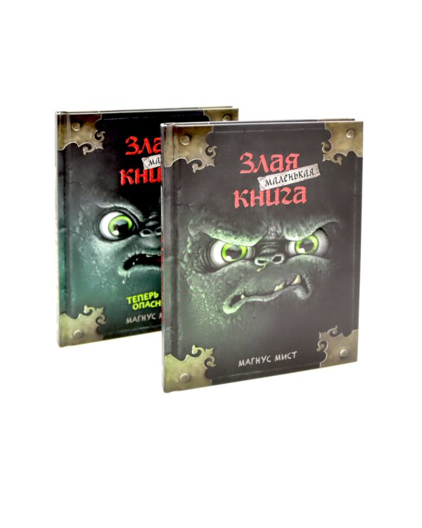 Маленькая злая книга: Кн. 1-5 (комплект из 5-ти книг)