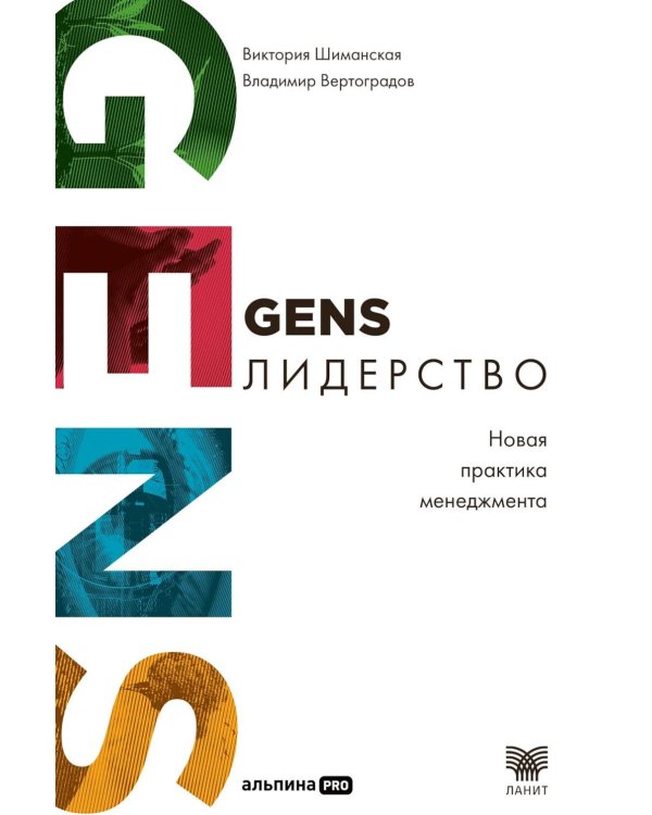 GENS-лидерство: Новая практика менеджмента