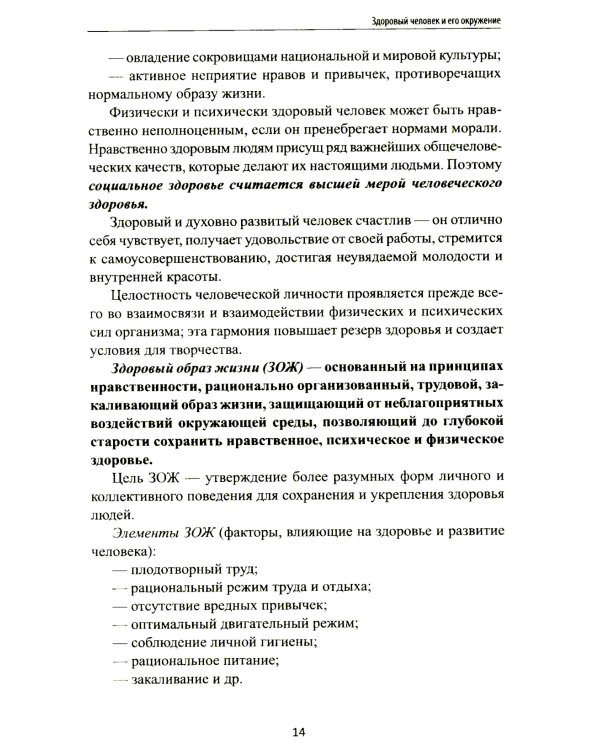 Здоровый человек и его окружение: Учебное пособие. 5-е изд