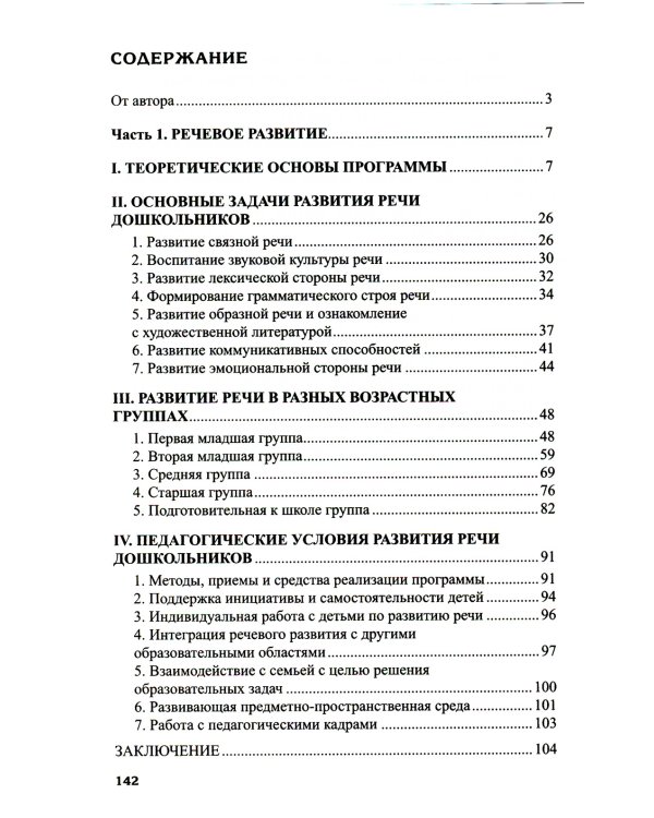 Программа развития речи и речевого воспитания дошкольников