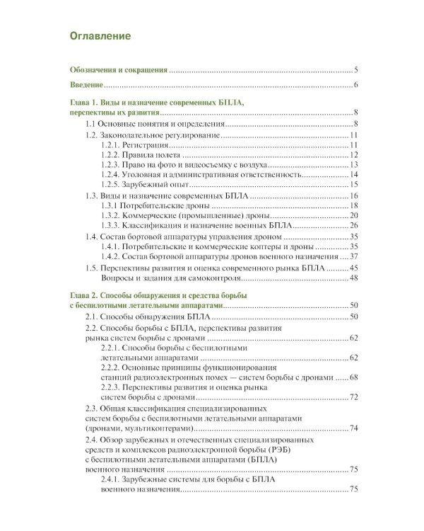 Борьба с беспилотными летательными аппаратами: Учебное пособие