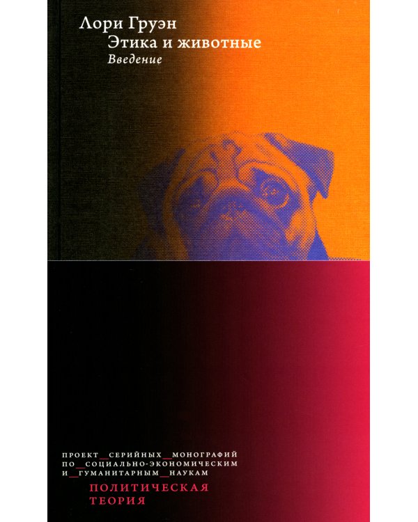 Этика и животные. Введение