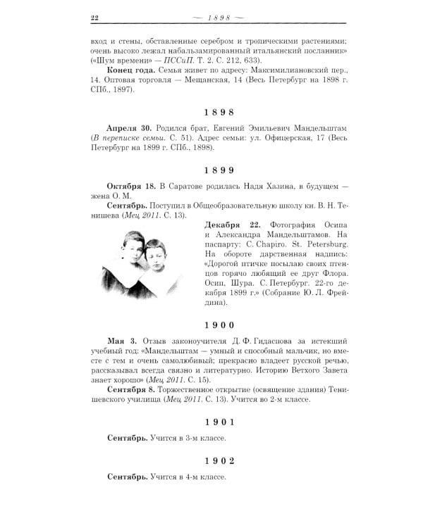 Летопись жизни и творчества О.Э. Мандельштама. 4-е изд., испр. и доп