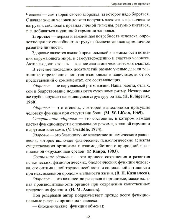 Здоровый человек и его окружение: Учебное пособие. 5-е изд