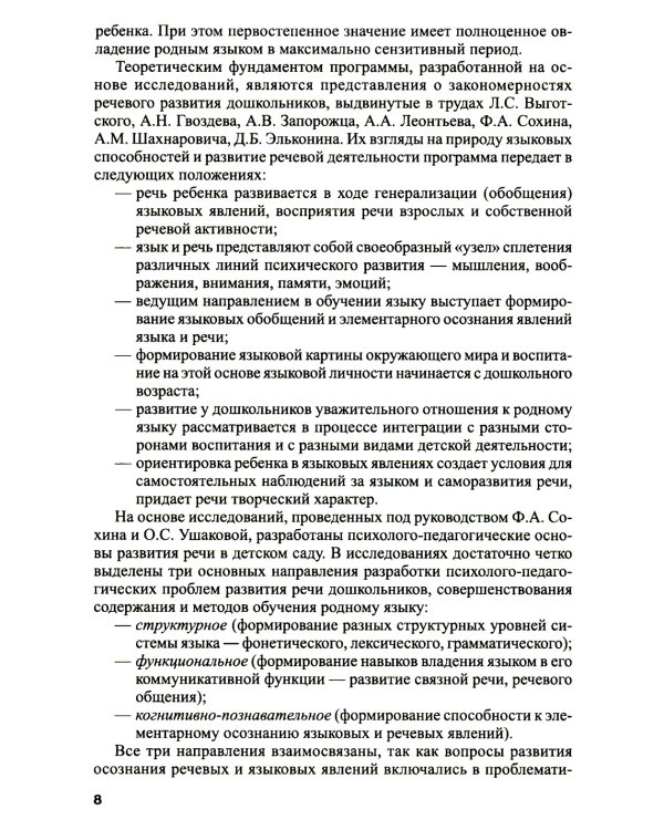 Программа развития речи и речевого воспитания дошкольников