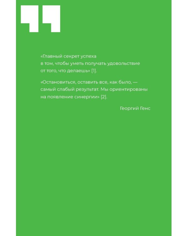 GENS-лидерство: Новая практика менеджмента