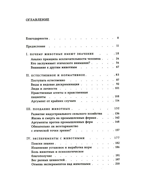 Этика и животные. Введение