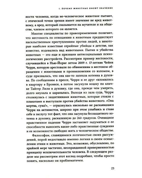 Этика и животные. Введение