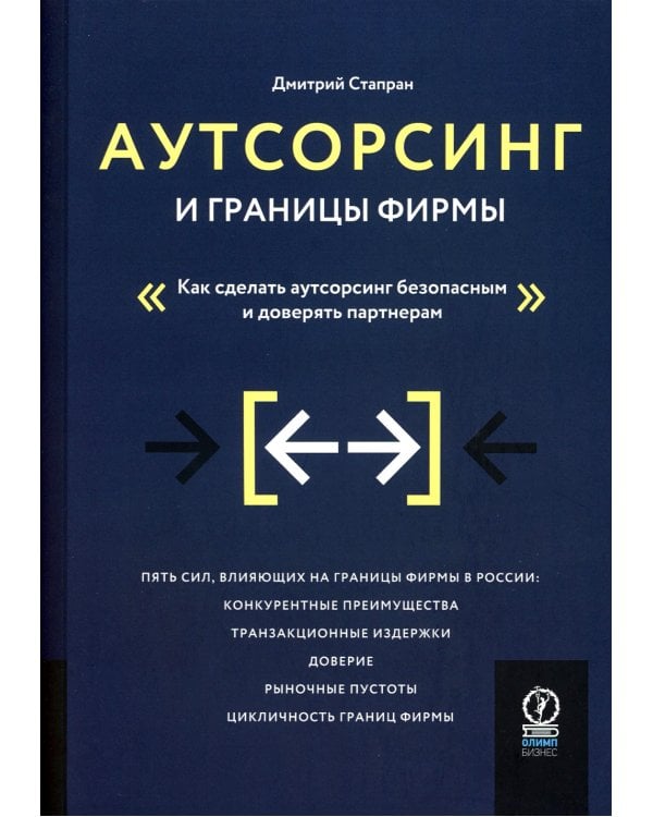 Аутсорсинг и границы фирмы: Как сделать аутсорсинг безопасным и доверять партнерам