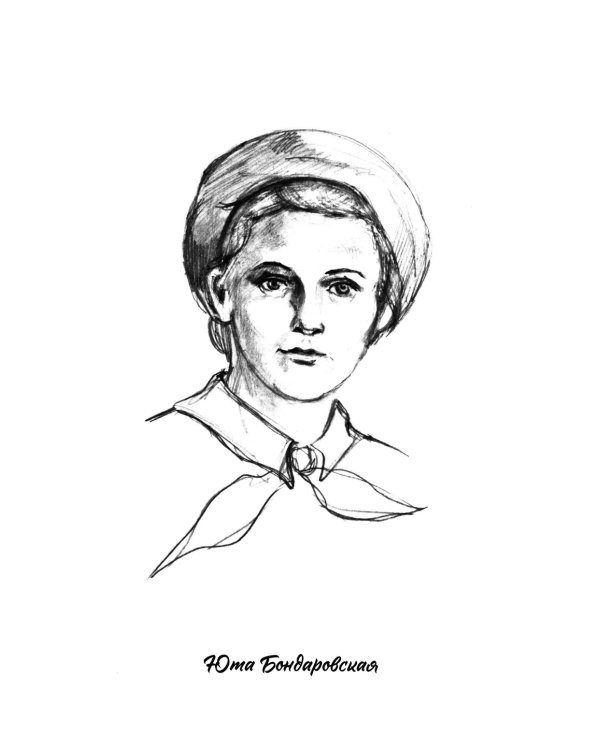 Юта Бондаровская. Володя Дубинин. Боря Цариков. Зина Портнова