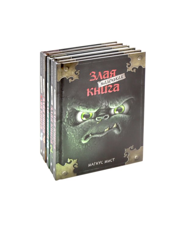 Маленькая злая книга: Кн. 1-5 (комплект из 5-ти книг)