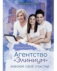 Агентство "Элиниум". Завоюй свое счастье. Ч. 2