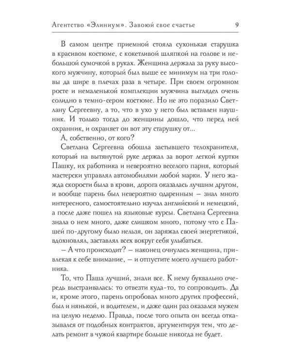 Агентство "Элиниум". Завоюй свое счастье. Ч. 2