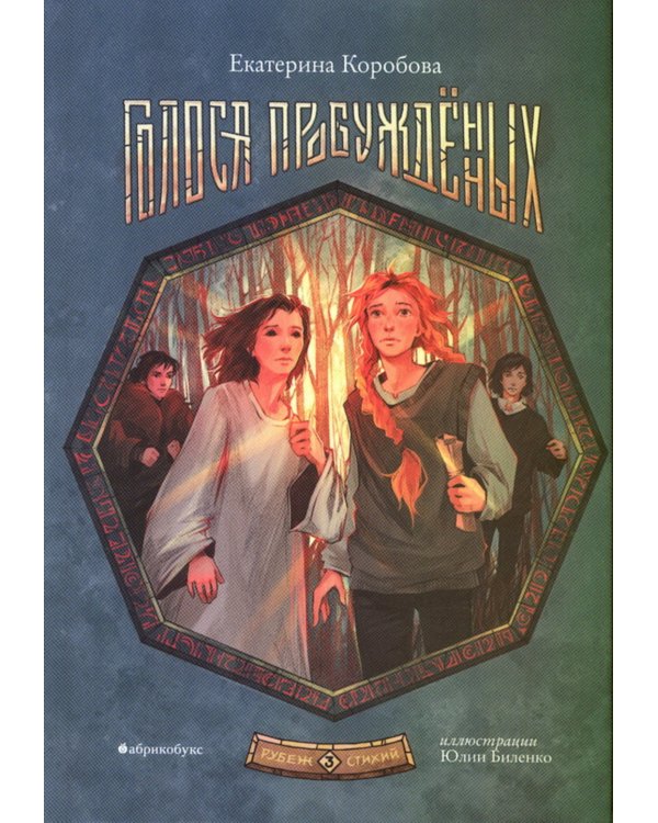 Рубеж стихий. Кн. 3: Голоса пробужденных