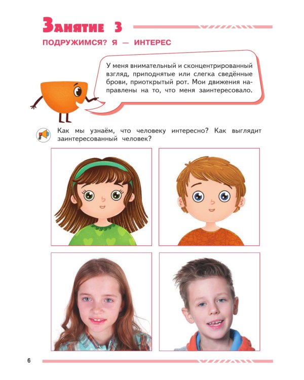 Мои друзья эмоции: пособие для детей 5-7 лет