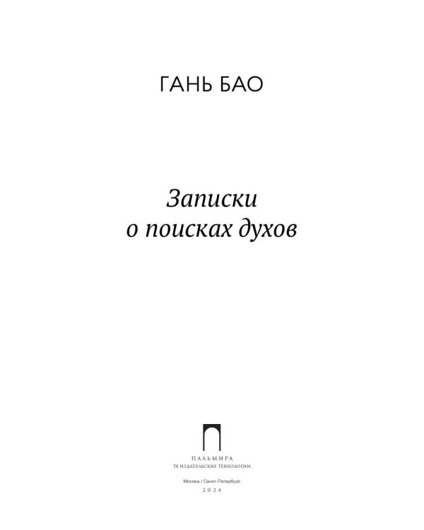 Записки о поисках духов