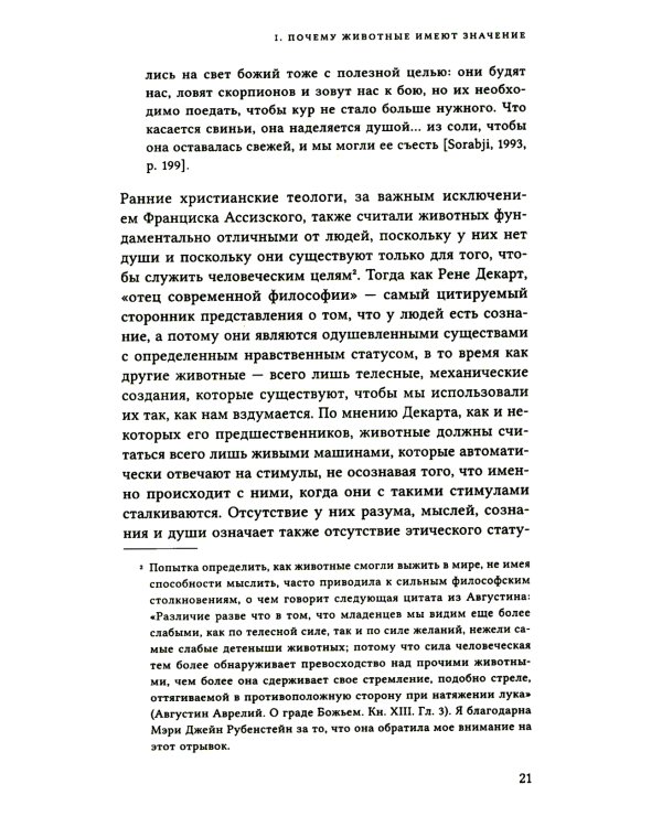 Этика и животные. Введение