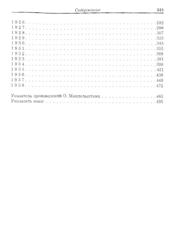 Летопись жизни и творчества О.Э. Мандельштама. 4-е изд., испр. и доп