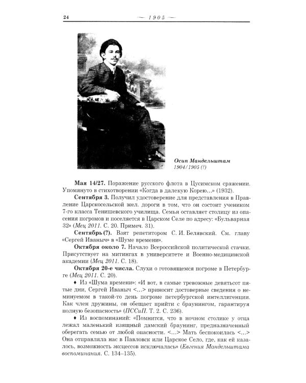 Летопись жизни и творчества О.Э. Мандельштама. 4-е изд., испр. и доп