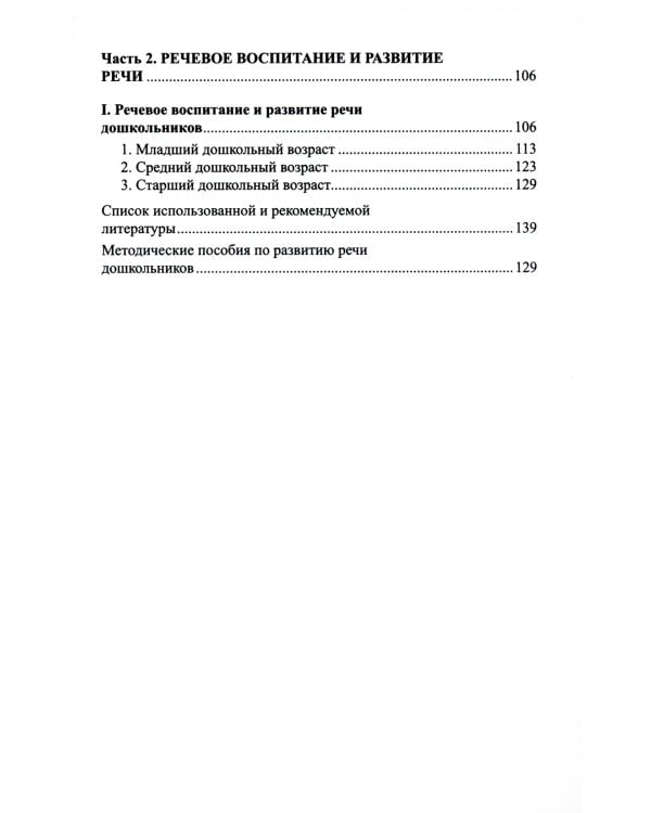 Программа развития речи и речевого воспитания дошкольников