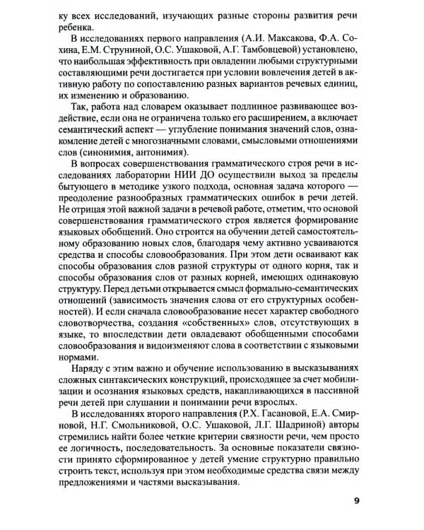 Программа развития речи и речевого воспитания дошкольников