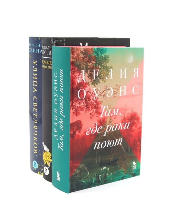 Бестселлеры Фантом: Там, где раки поют; Черные кувшинки; Улица светлячков (комплект из 3-х книг)