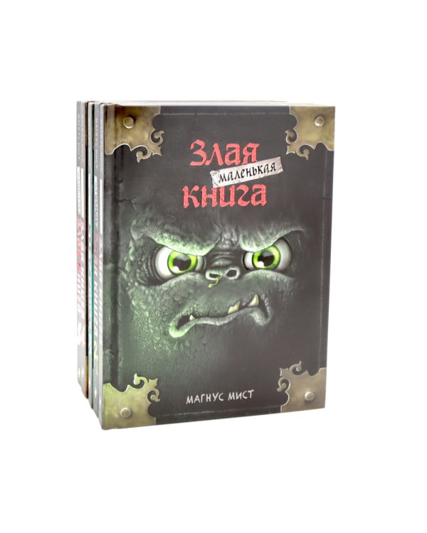 Маленькая злая книга: Кн. 1-5 (комплект из 5-ти книг)