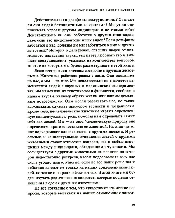Этика и животные. Введение