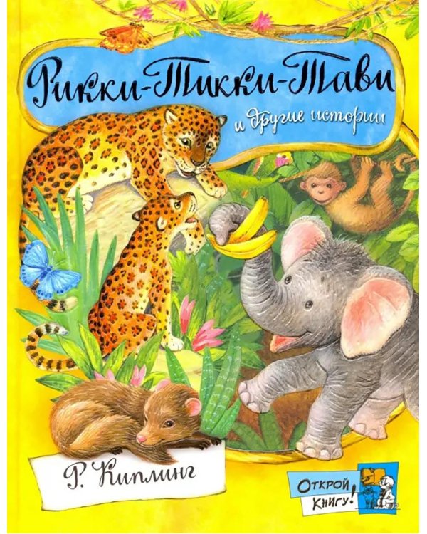 Рикки-Тикки-Тави и другие истории