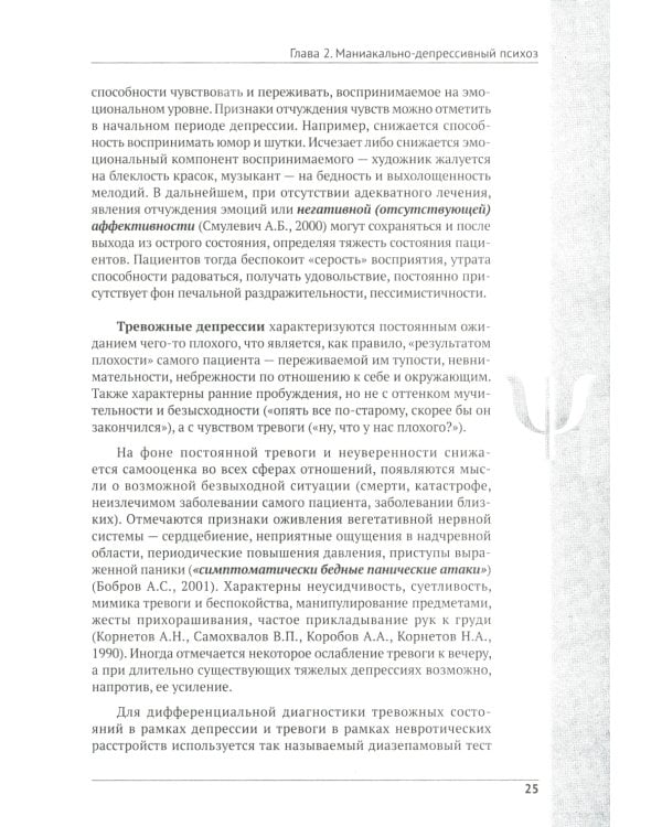 Депрессия. Диагностика. Лечение. Психологические методики и техники. 4-е изд., перераб.и доп