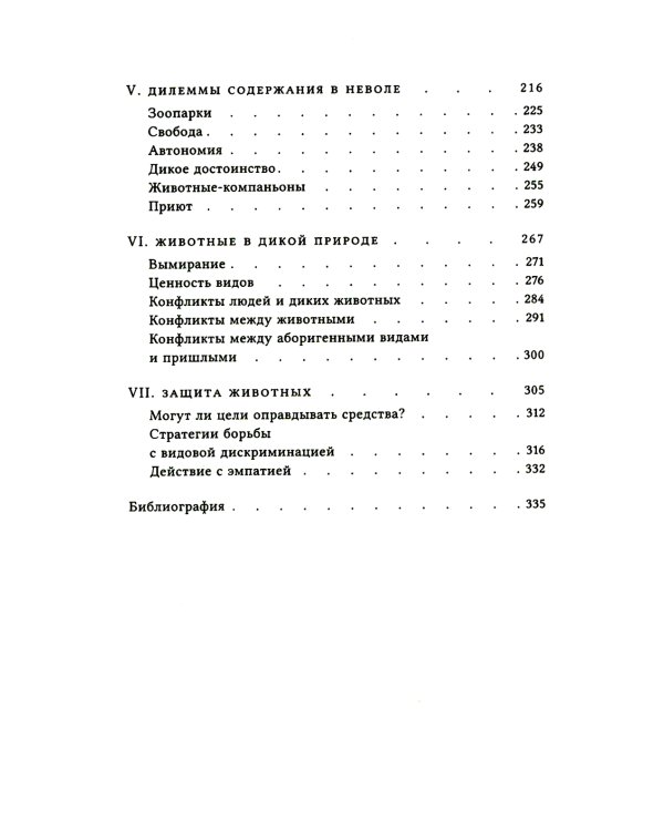 Этика и животные. Введение