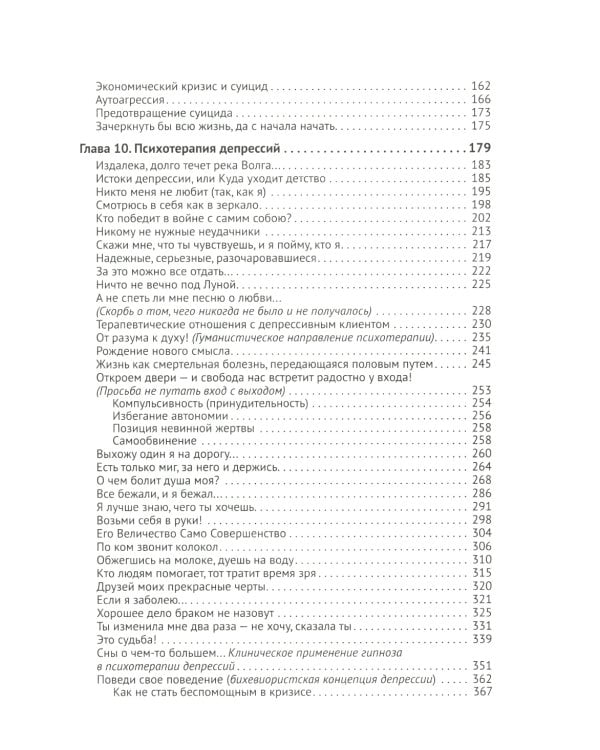Депрессия. Диагностика. Лечение. Психологические методики и техники. 4-е изд., перераб.и доп