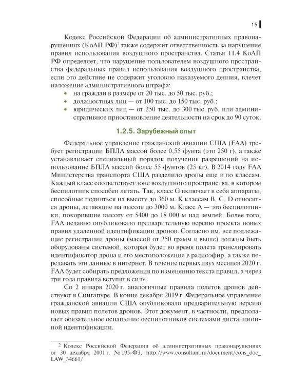 Борьба с беспилотными летательными аппаратами: Учебное пособие