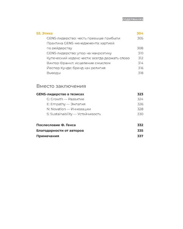 GENS-лидерство: Новая практика менеджмента