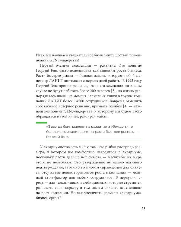 GENS-лидерство: Новая практика менеджмента